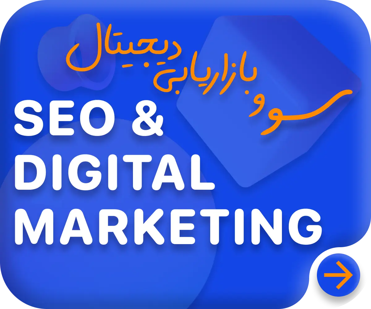 سئو و بازاریابی دیجیتال