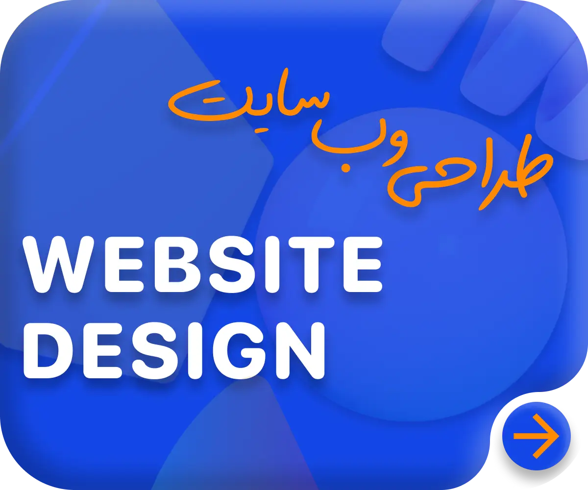 طراحی وب سایت