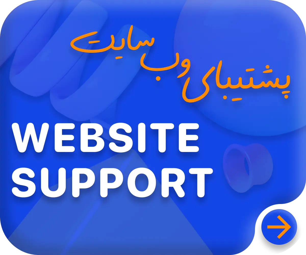 پشتیبانی وب سایت