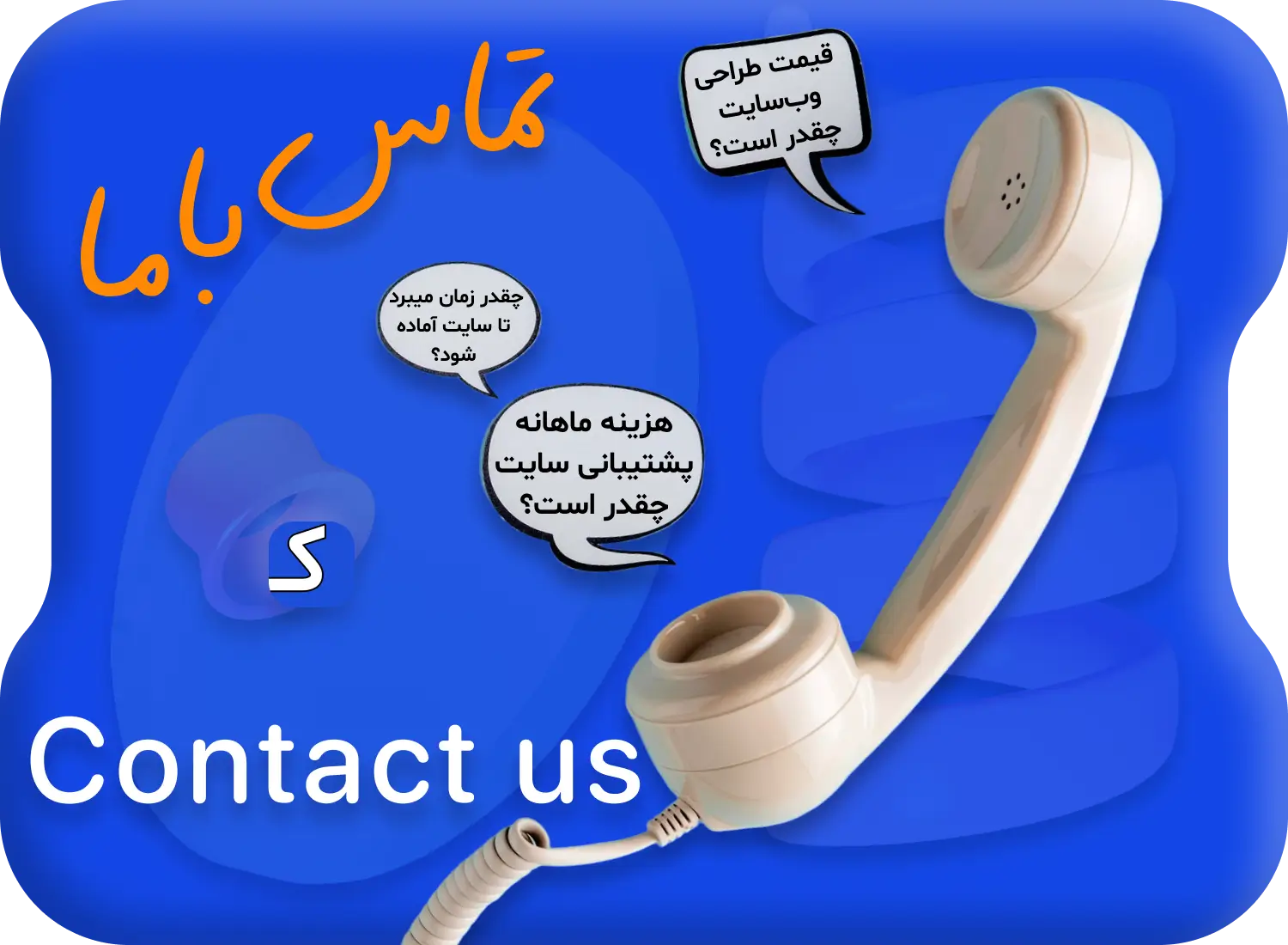 تماس با ما